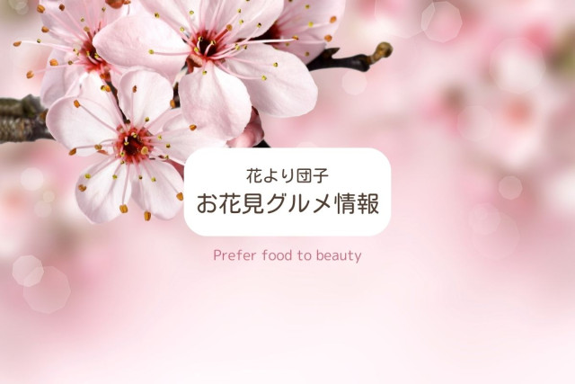お花見グルメ情報2025